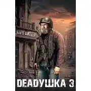 Постер книги Deadушка 3