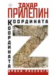 Захар Прилепин - Координата Z