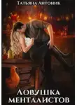 Татьяна Антоник - Ловушка менталистов