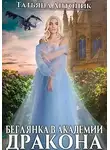 Татьяна Антоник - Беглянка в академии дракона