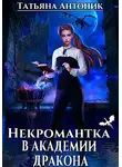 Татьяна Антоник - Некромантка в академии дракона