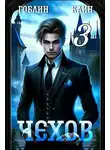 Гоблин MeXXanik - Чехов книга 3