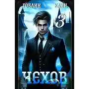 Постер книги Чехов книга 3