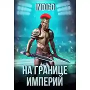 Постер книги На границе империй. Том 9. Часть 2