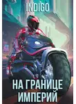 INDIGO - На границе империй. Том 9 [СИ]