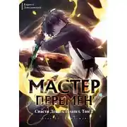 Постер книги Спасти Девять Планет. Том 2