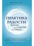 Тик Хан - Практика радости. Жизнь без смерти и страха