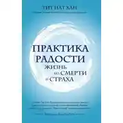 Постер книги Практика радости. Жизнь без смерти и страха
