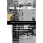 Постер книги Внеждановщина. Советская послевоенная политика в области культуры как диалог с воображаемым Западом