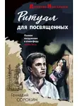 Геннадий Сорокин - Ритуал для посвященных