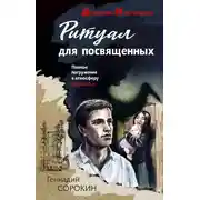 Постер книги Ритуал для посвященных