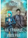INDIGO - На границе империй. Том 7. Часть 4 [СИ]