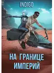 INDIGO - На границе империй. Том 7. Часть 3 [СИ]