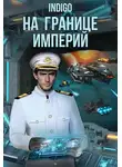 INDIGO - На границе империй. Том 8 [СИ]