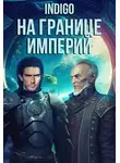 INDIGO - На границе империй. Том 7. Часть 5 [СИ]