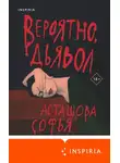 Софья Асташова - Вероятно, дьявол