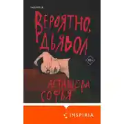 Постер книги Вероятно, дьявол