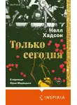 Нелл Хадсон - Только сегодня