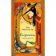 Постер книги Скорпика