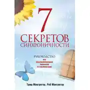 Постер книги 7 секретов синхроничности. Руководство по толкованию знаков и символов