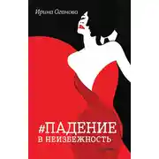 Постер книги Падение в неизбежность