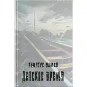 Постер книги Детское время