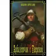 Постер книги Арбалетчик с Тверской