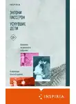 Энтони Пассерон - Уснувшие дети