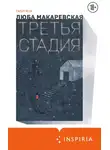 Люба Макаревская - Третья стадия