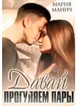 Мария Манич - Давай прогуляем пары