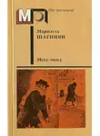 Мариэтта Шагинян - Месс-менд. Части I и II.