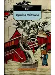 Кэндзабуро Оэ - Футбол 1860 года