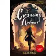 Постер книги Скипетр Древних