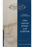 Николай Долгополов - Они украли бомбу для Советов