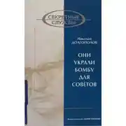 Постер книги Они украли бомбу для Советов