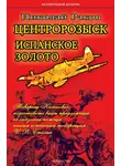 Николай Раков - Центророзыск. Испанское золото