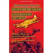 Постер книги Центророзыск. Испанское золото