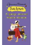 Татьяна Луганцева - В джазе только чижик-пыжик