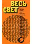 Гюнтер Грасс - Весь свет 1981