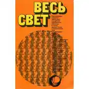 Постер книги Весь свет 1981