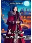 Марьяна Брай - Хозяйка Горячих ключей