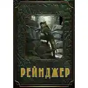Постер книги Рейнджер