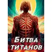 Постер книги Кронос - 3. Битва титанов