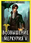 Александр Кронос - Возвышение Меркурия. Книга 5