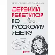 Постер книги Дерзкий репетитор по русскому языку. Для тех, кто хочет говорить и писать правильно