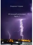 Владимир Гордеев - Истинный интеллект. Часть 1