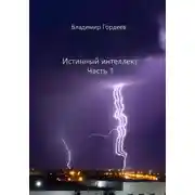 Постер книги Истинный интеллект. Часть 1