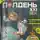 Майк Гелприн - Полдень, XXI век, 2008 № 12