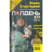 Постер книги Полдень, XXI век, 2008 № 12