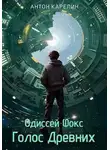 Антон Карелин - Голос Древних [СИ]